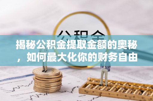 西乡揭秘公积金提取金额的奥秘，如何最大化你的财务自由