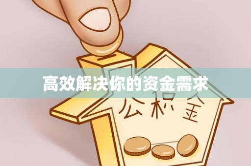西乡高效解决你的资金需求