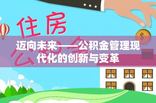 西乡迈向未来——公积金管理现代化的创新与变革
