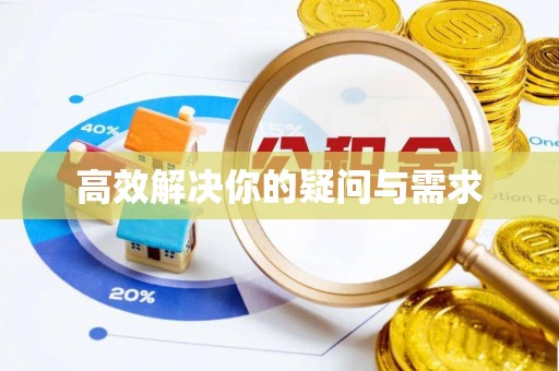 西乡高效解决你的疑问与需求
