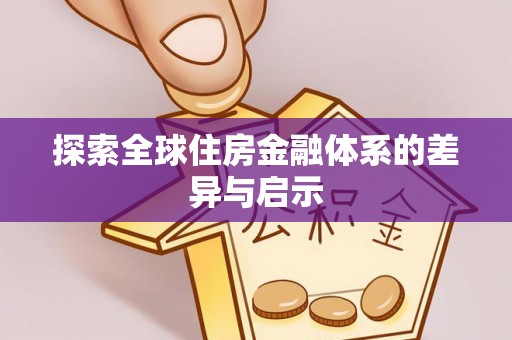 西乡探索全球住房金融体系的差异与启示