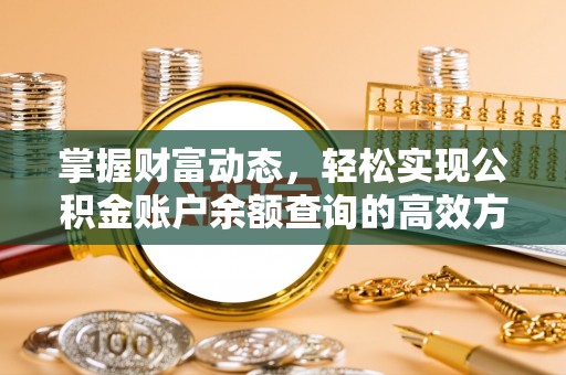 西乡掌握财富动态，轻松实现公积金账户余额查询的高效方法