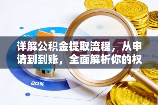 西乡详解公积金提取流程，从申请到到账，全面解析你的权益与操作步骤