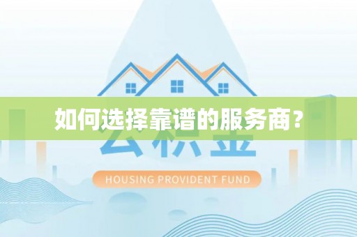 西乡如何选择靠谱的服务商？