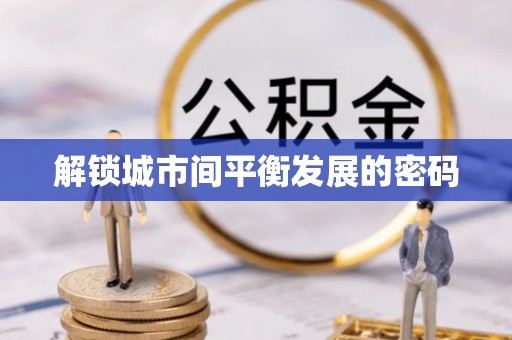 西乡解锁城市间平衡发展的密码