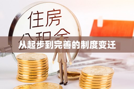 西乡从起步到完善的制度变迁
