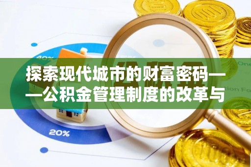 西乡探索现代城市的财富密码——公积金管理制度的改革与未来
