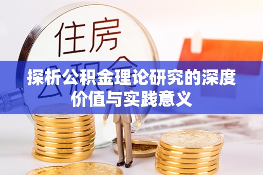 西乡探析公积金理论研究的深度价值与实践意义