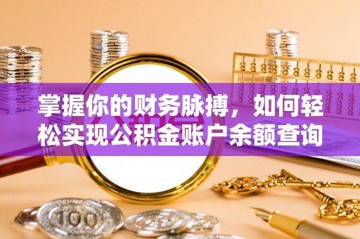 西乡掌握你的财务脉搏，如何轻松实现公积金账户余额查询