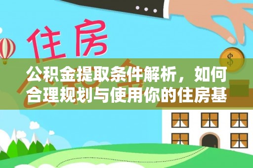 西乡公积金提取条件解析，如何合理规划与使用你的住房基金