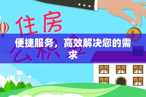 西乡便捷服务，高效解决您的需求