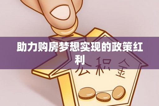 西乡助力购房梦想实现的政策红利