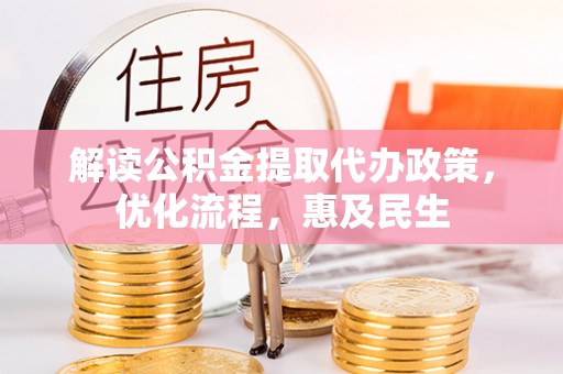 西乡解读公积金提取代办政策，优化流程，惠及民生