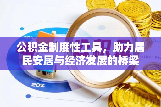 西乡公积金制度性工具，助力居民安居与经济发展的桥梁