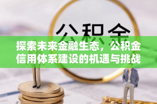西乡探索未来金融生态，公积金信用体系建设的机遇与挑战