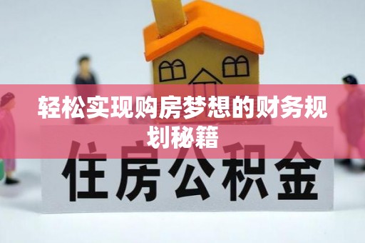 西乡轻松实现购房梦想的财务规划秘籍