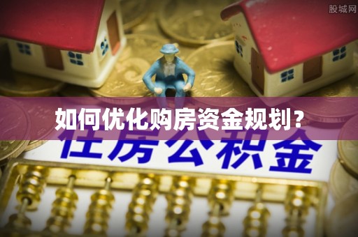 西乡如何优化购房资金规划？