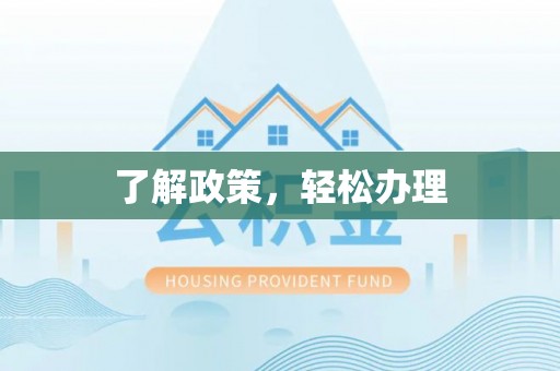 西乡了解政策，轻松办理
