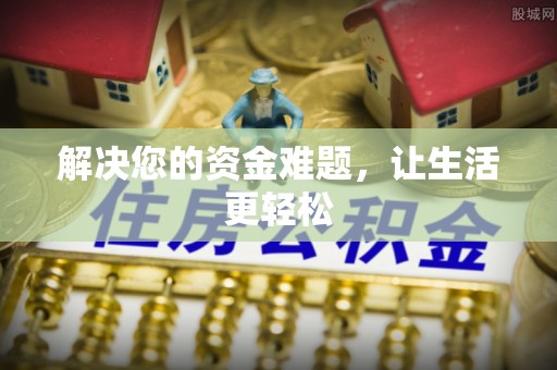 西乡解决您的资金难题，让生活更轻松