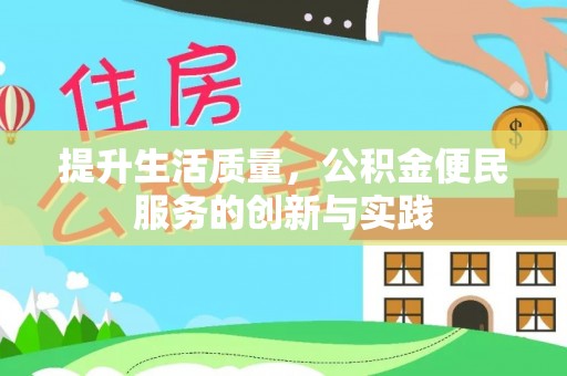 西乡提升生活质量，公积金便民服务的创新与实践