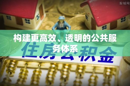 西乡构建更高效、透明的公共服务体系