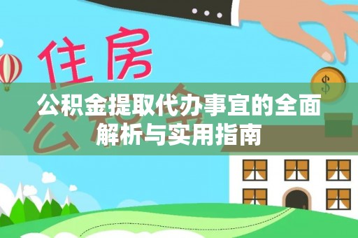 西乡公积金提取代办事宜的全面解析与实用指南
