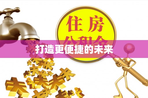 西乡打造更便捷的未来