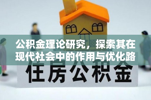 西乡公积金理论研究，探索其在现代社会中的作用与优化路径
