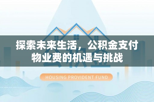 西乡探索未来生活，公积金支付物业费的机遇与挑战