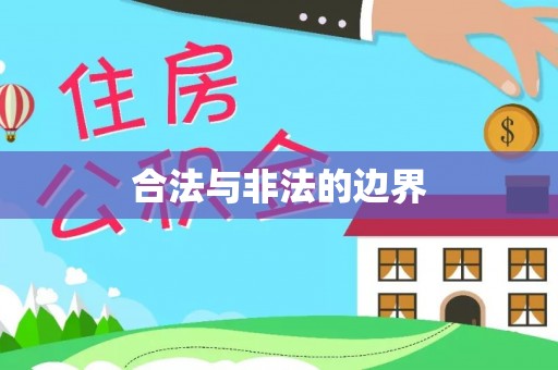 西乡合法与非法的边界