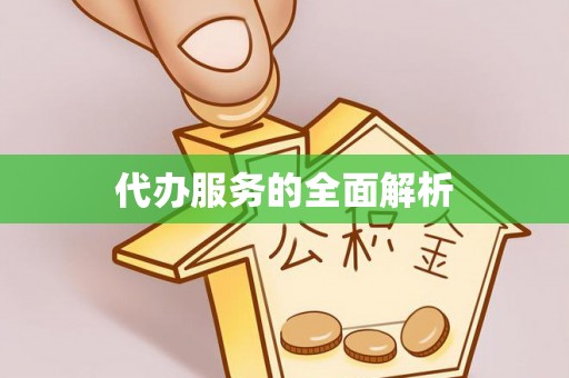 西乡代办服务的全面解析