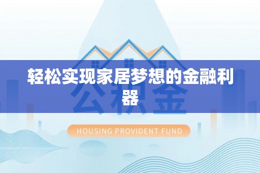西乡轻松实现家居梦想的金融利器