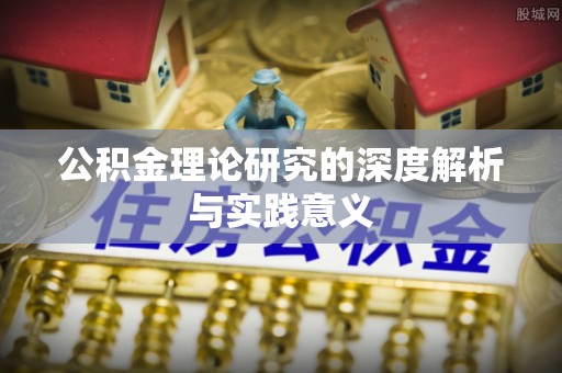 西乡公积金理论研究的深度解析与实践意义