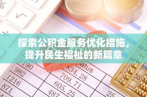 西乡探索公积金服务优化措施，提升民生福祉的新篇章