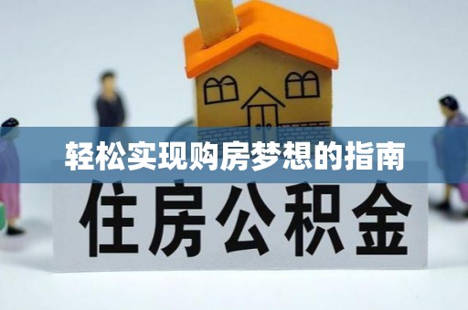 西乡轻松实现购房梦想的指南