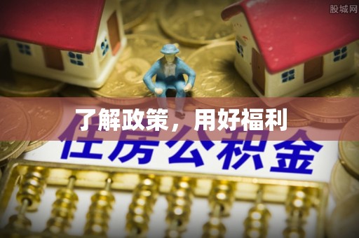 西乡了解政策，用好福利