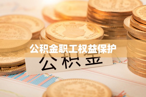 西乡公积金职工权益保护