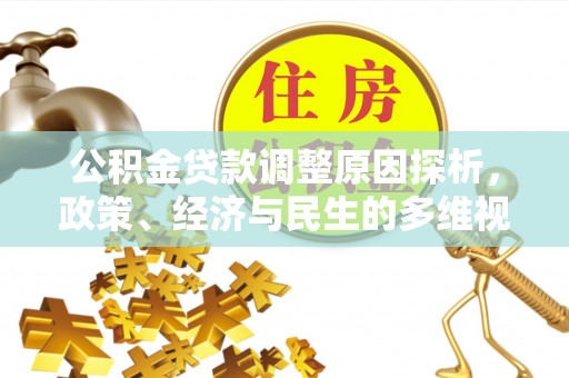 西乡公积金贷款调整原因探析，政策、经济与民生的多维视角