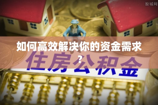 西乡如何高效解决你的资金需求？