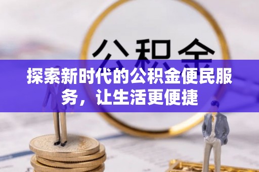 西乡探索新时代的公积金便民服务，让生活更便捷