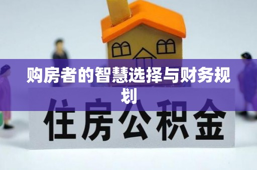 西乡购房者的智慧选择与财务规划