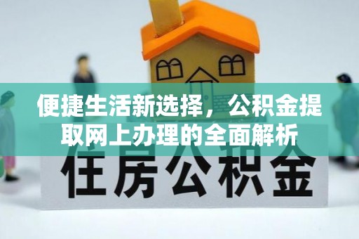 西乡便捷生活新选择，公积金提取网上办理的全面解析
