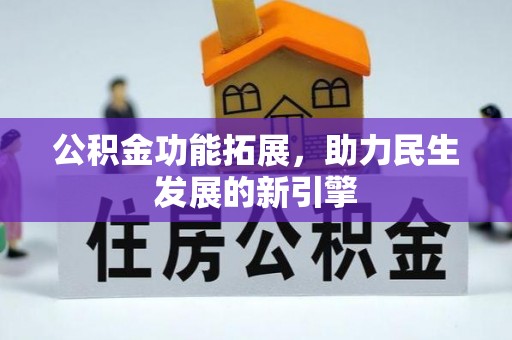 西乡公积金功能拓展，助力民生发展的新引擎