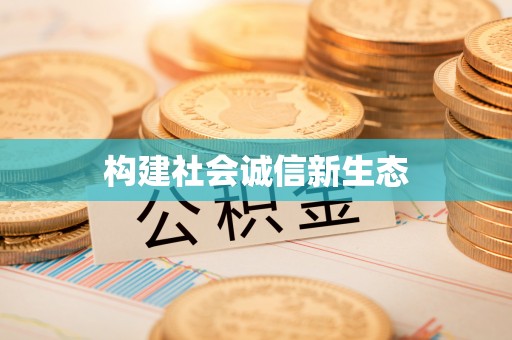 西乡构建社会诚信新生态