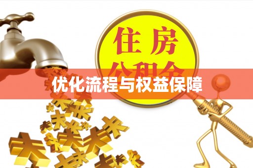 西乡优化流程与权益保障