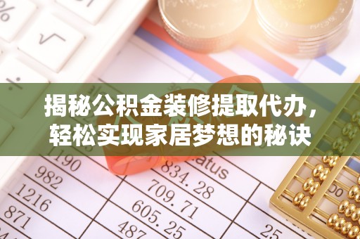 西乡揭秘公积金装修提取代办，轻松实现家居梦想的秘诀