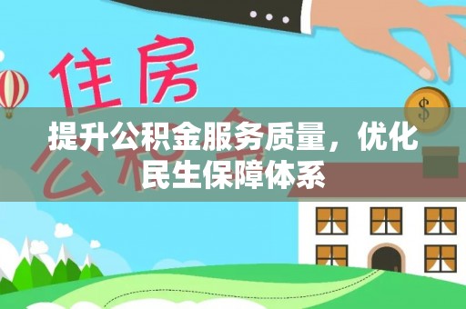 西乡提升公积金服务质量，优化民生保障体系