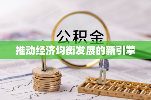 西乡推动经济均衡发展的新引擎