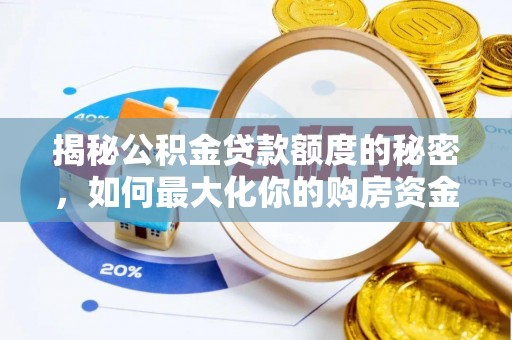 西乡揭秘公积金贷款额度的秘密，如何最大化你的购房资金