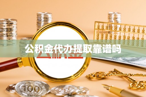 西乡公积金代办提取靠谱吗